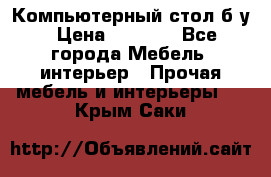 Компьютерный стол б/у › Цена ­ 3 500 - Все города Мебель, интерьер » Прочая мебель и интерьеры   . Крым,Саки